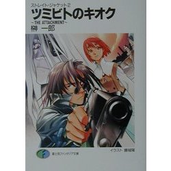 ツミビトのキオク THE ATTACHMENT―ストレイト・ジャケット〈2〉(富士見ファンタジア文庫) [文庫]
