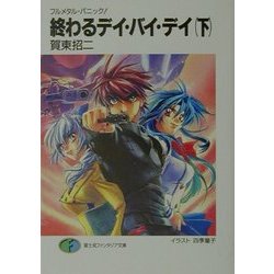 終わるデイ・バイ・デイ〈下〉―フルメタル・パニック!(富士見ファンタジア文庫) [文庫]