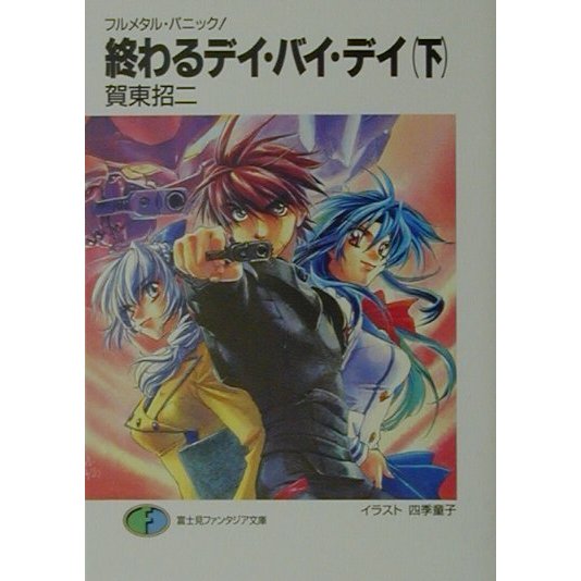 終わるデイ・バイ・デイ〈下〉―フルメタル・パニック!(富士見ファンタジア文庫) [文庫]