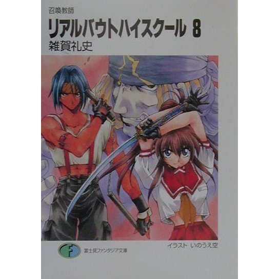 召喚教師 リアルバウトハイスクール〈8〉(富士見ファンタジア文庫) [文庫]