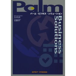 Palmビジネス・ソリューション [単行本]