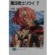 魔法戦士リウイ〈7〉(富士見ファンタジア文庫) [文庫]