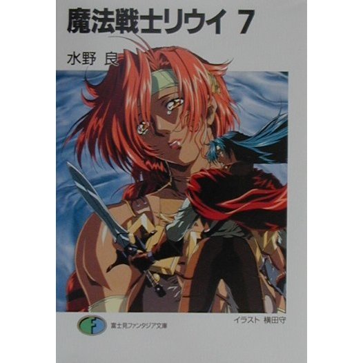 魔法戦士リウイ〈7〉(富士見ファンタジア文庫) [文庫]