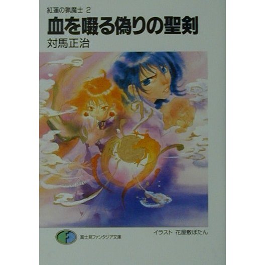 血を啜る偽りの聖剣―紅蓮の猟魔士〈2〉(富士見ファンタジア文庫) [文庫]