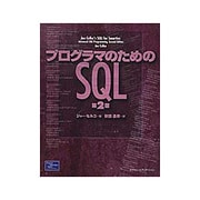 プログラマのためのSQL 第2版 [単行本]