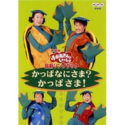 NHKおかあさんといっしょ 最新ソングブック かっぱなにさま