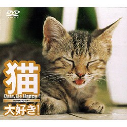 シンフォレストDVD 猫、大好き! Cats, Be Happy! [DVD]