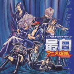 ヨドバシ Com アニメ店長オリジナルドラマcd 最白 トレブラン 通販 全品無料配達 ヨドバシ Com アニメ店長オリジナルドラマcd 最白 トレブラン 通販 全品無料配達