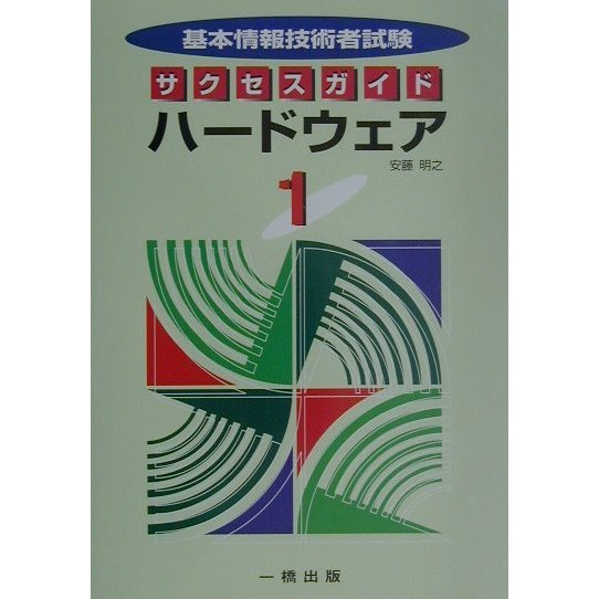 基本情報技術者試験サクセスガイド〈1〉ハードウェア [全集叢書]
