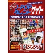 HOTなケータイJ-POPタレントサイト－見れる探せる選べる 大好きなアイドルを持ち歩こう（パーフェクト・メモワール） [ムックその他]