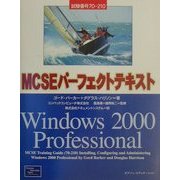 MCSEパーフェクトテキスト 試験番号70-210:Windows2000 Professional [単行本]
