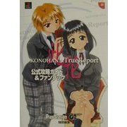 此花KONOHANA:TrueReport 公式攻略ガイド&ファンブック(電撃攻略王) [単行本]