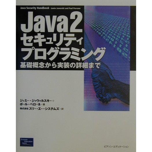 Java2セキュリティプログラミング―基礎概念から実装の詳細まで [単行本]