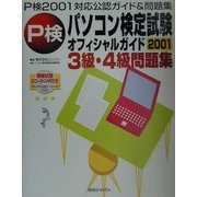 パソコン検定試験オフィシャルガイド3級・4級問題集〈2001〉 [単行本]