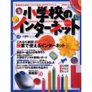 小学校のインターネット－先生のためのパソコン&ネットアイデアブック（アスペクトデジキッズMOOK No. 1） [ムックその他]