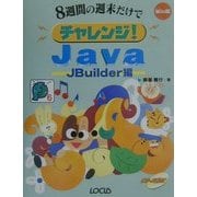 8週間の週末だけでチャレンジ!Java JBuilder編(サンデープログラマーシリーズ) [単行本]