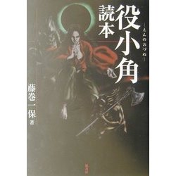 役小角読本 [単行本]