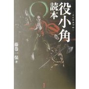 役小角読本 [単行本]