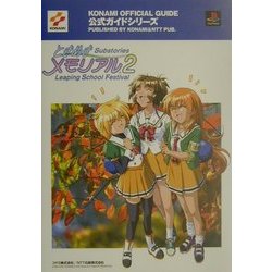 ときめきメモリアル2 サブストーリーズ リーピングスクールフェスティバル 公式ガイド(KONAMI OFFICIAL GUIDE 公式ガイドシリーズ) [単行本]
