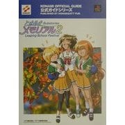 ときめきメモリアル2 サブストーリーズ リーピングスクールフェスティバル 公式ガイド(KONAMI OFFICIAL GUIDE 公式ガイドシリーズ) [単行本]