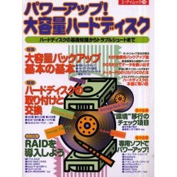 パワーアップ大容量ハードディスク－ハードディスクの基礎知識からトラブルシュートまで（エーアイムック 276） [ムックその他]