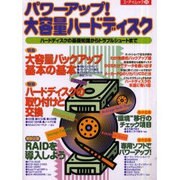パワーアップ大容量ハードディスク－ハードディスクの基礎知識からトラブルシュートまで（エーアイムック 276） [ムックその他]