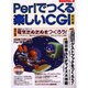 Perlでつくる楽しいCGI 改訂版（エーアイムック 277） [ムックその他]