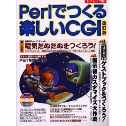 Perlでつくる楽しいCGI 改訂版（エーアイムック 277） [ムックその他]