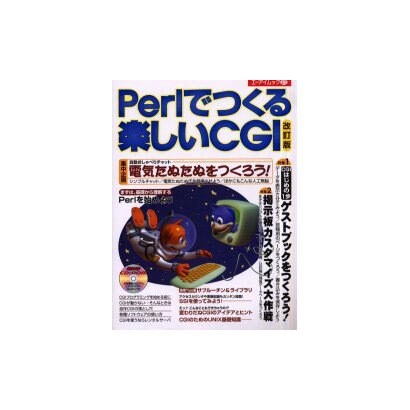 Perlでつくる楽しいCGI 改訂版（エーアイムック 277） [ムックその他]