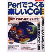 Perlでつくる楽しいCGI 改訂版（エーアイムック 277） [ムックその他]