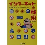 インターネットの秘密―誰も書けなかったネットのルール [単行本]