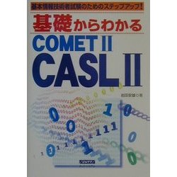 基礎からわかるCOMET2/CASL2―基本情報技術者試験のためのステップアップ! [単行本]