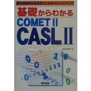 基礎からわかるCOMET2/CASL2―基本情報技術者試験のためのステップアップ! [単行本]