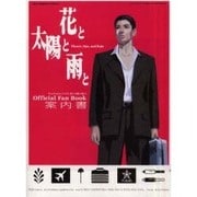 花と太陽と雨とオフィシャルファンブック+ガイドブック（Sony Magazines Deluxe） [ムックその他]