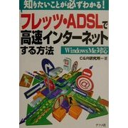 知りたいことが必ずわかる!フレッツ・ADSLで高速インターネットする方法 WindowsMe対応 [単行本]