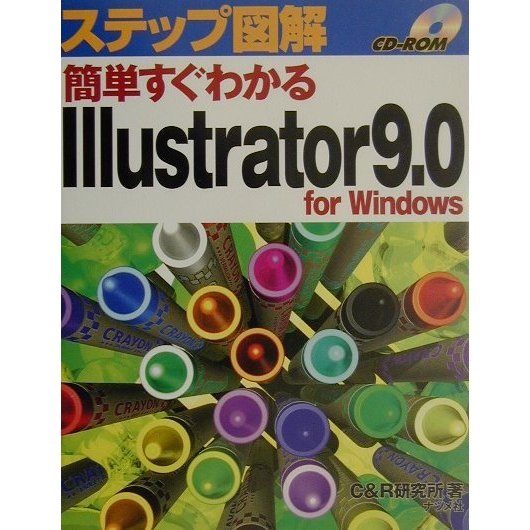 ステップ図解 簡単すぐわかるIllustrator9.0 for Windows(ステップ図解シリーズ) [単行本]