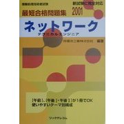 最短合格問題集 ネットワーク(テクニカルエンジニア)〈2001〉 [単行本]