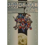 スーパーロボット大戦α外伝(プレイステーション必勝法スペシャル) [単行本]