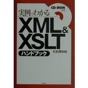 実例でわかるXML&XSLTハンドブック [単行本]