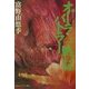 オーラバトラー戦記〈7〉東京上空(角川スニーカー文庫) [文庫]