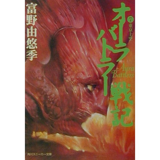 オーラバトラー戦記〈7〉東京上空(角川スニーカー文庫) [文庫]