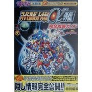 スーパーロボット大戦α外伝完全攻略ガイド(電撃攻略王) [単行本]