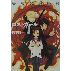 放課後退魔録 ロストガール(角川スニーカー文庫) [文庫]