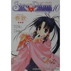 ヨドバシ.com - シスター・プリンセス―お兄ちゃん大好き〈10〉春