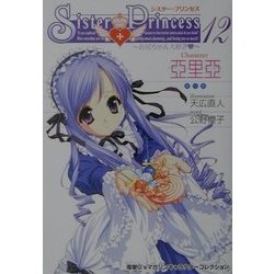 シスター・プリンセス―お兄ちゃん大好き〈12〉亜里亜(電撃G'sマガジンキャラクターコレクション) [単行本]