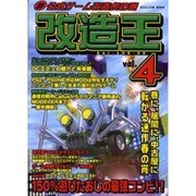 改造王 4（ミリオンムック） [ムックその他]