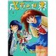 成恵の世界 3（角川コミックス・エース） [コミック]