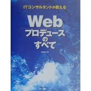 ITコンサルタントが教えるWebプロデュースのすべて [単行本]