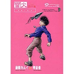 激安超特価 最大80%オフ  - ヨドバシ.com 雷火 16（角川 第11巻－藤原カムイコレクション 青年漫画