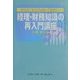 経理・財務知識の再入門講座―SEならこれだけは知っておきたい [単行本]